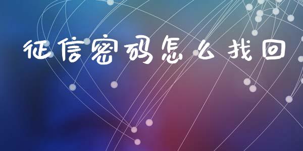 征信密码怎么找回_https://cj.lansai.wang_金融问答_第1张