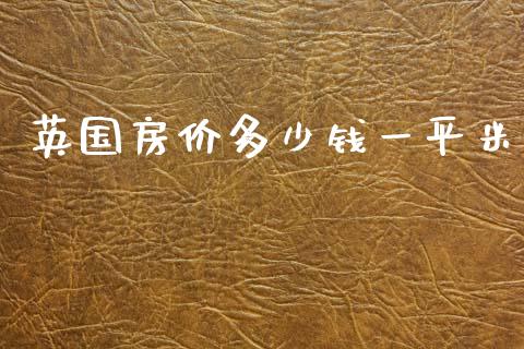 英国房价多少钱一平米_https://cj.lansai.wang_理财问答_第1张