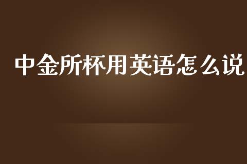 中金所杯用英语怎么说_https://cj.lansai.wang_期货问答_第1张