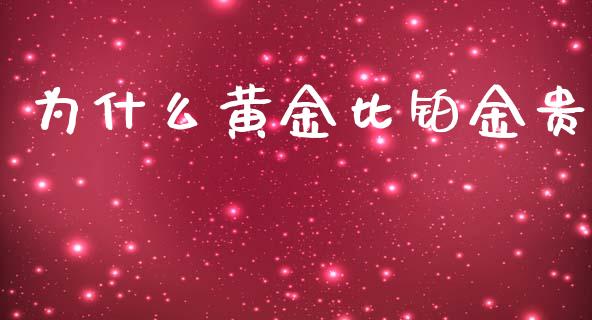 为什么黄金比铂金贵_https://cj.lansai.wang_财经百问_第1张