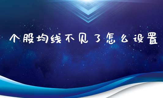 个股均线不见了怎么设置_https://cj.lansai.wang_股市问答_第1张