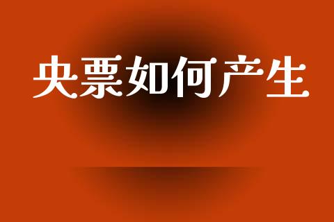 央票如何产生_https://cj.lansai.wang_金融问答_第1张