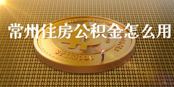 常州住房公积金怎么用_https://cj.lansai.wang_保险问答_第1张