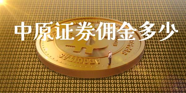 中原证券佣金多少_https://cj.lansai.wang_财经百问_第1张