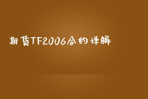 期货TF2006合约详解_https://cj.lansai.wang_会计问答_第1张