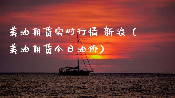 美油期货实时行情 新浪（美油期货今日油价）_https://cj.lansai.wang_财经问答_第1张