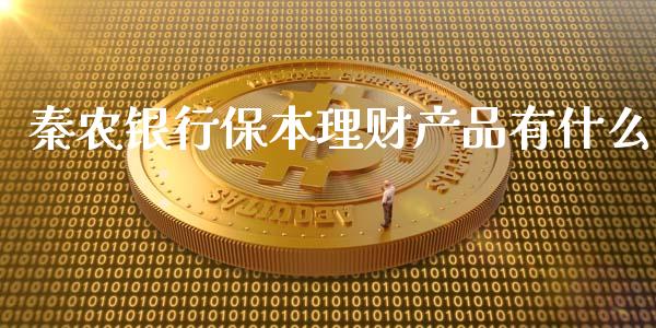 秦农银行保本理财产品有什么_https://cj.lansai.wang_金融问答_第1张