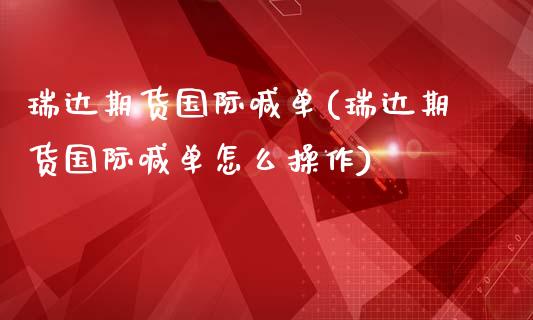 瑞达期货国际喊单(瑞达期货国际喊单怎么操作)_https://cj.lansai.wang_股市问答_第1张