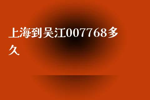 上海到吴江007768多久_https://cj.lansai.wang_股市问答_第1张