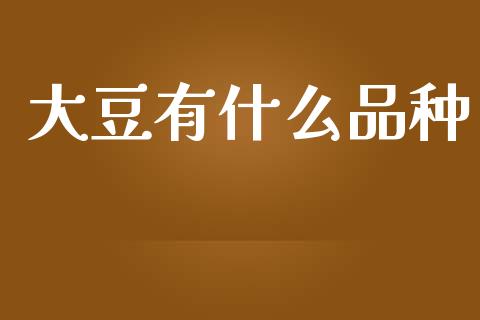 大豆有什么品种_https://cj.lansai.wang_金融问答_第1张