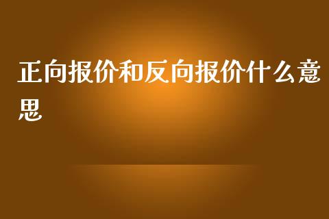 正向报价和反向报价什么意思_https://cj.lansai.wang_财经百问_第1张