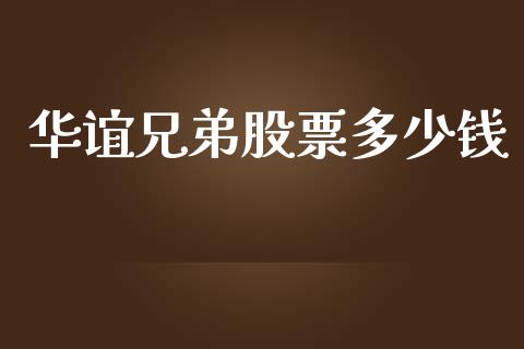 华谊兄弟股票多少钱_https://cj.lansai.wang_财经百问_第1张