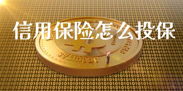 信用保险怎么投保_https://cj.lansai.wang_保险问答_第1张