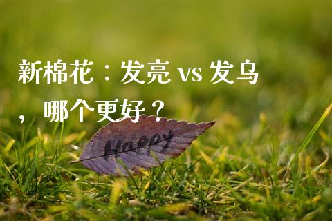 新棉花：发亮 vs 发乌，哪个更好？_https://cj.lansai.wang_股市问答_第1张