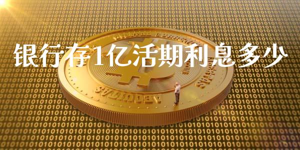 银行存1亿活期利息多少_https://cj.lansai.wang_财经问答_第1张