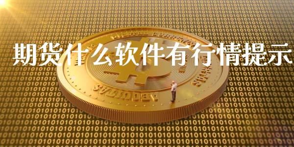 期货什么软件有行情提示_https://cj.lansai.wang_期货问答_第1张