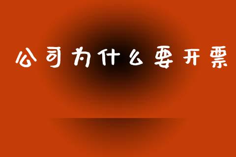 公司为什么要开票_https://cj.lansai.wang_会计问答_第1张