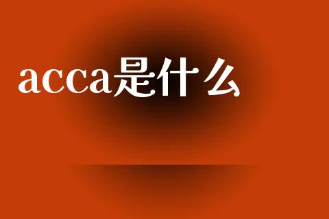 acca是什么_https://cj.lansai.wang_会计问答_第1张