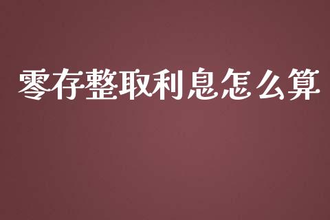 零存整取利息怎么算_https://cj.lansai.wang_保险问答_第1张