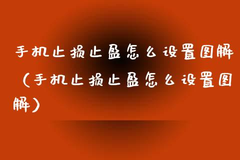 手机止损止盈怎么设置图解（手机止损止盈怎么设置图解）_https://cj.lansai.wang_保险问答_第1张