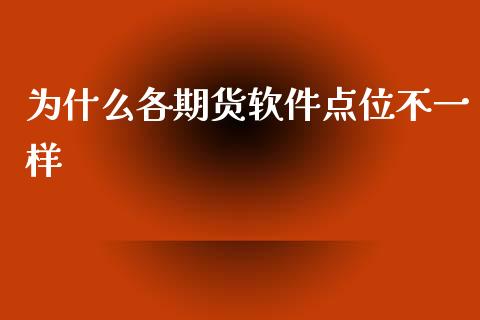 为什么各期货软件点位不一样_https://cj.lansai.wang_期货问答_第1张