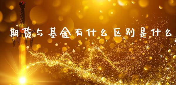 期货与基金有什么区别是什么_https://cj.lansai.wang_保险问答_第1张