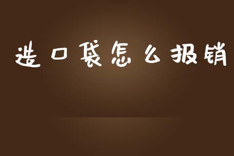 造口袋怎么报销_https://cj.lansai.wang_保险问答_第1张