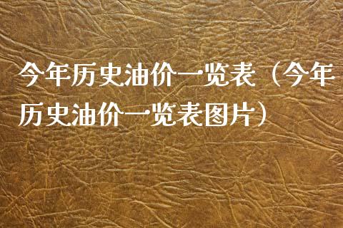 今年历史油价一览表（今年历史油价一览表图片）_https://cj.lansai.wang_财经百问_第1张