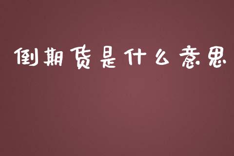 倒期货是什么意思_https://cj.lansai.wang_保险问答_第1张