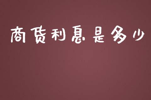 商货利息是多少_https://cj.lansai.wang_保险问答_第1张