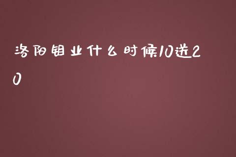 洛阳钼业什么时候10送20_https://cj.lansai.wang_金融问答_第1张