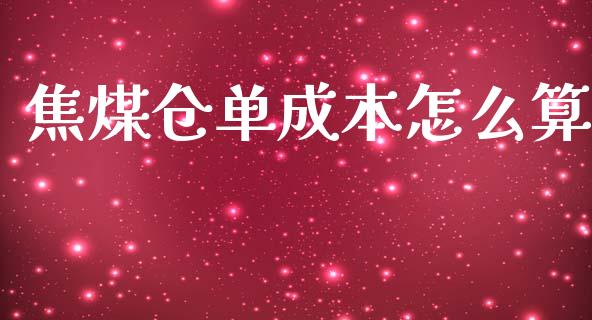 焦煤仓单成本怎么算_https://cj.lansai.wang_保险问答_第1张