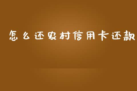 怎么还农村信用卡还款_https://cj.lansai.wang_金融问答_第1张