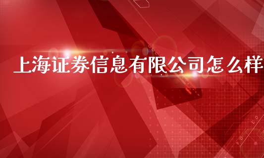 上海证券信息有限公司怎么样_https://cj.lansai.wang_金融问答_第1张