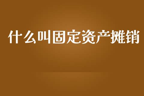 什么叫固定资产摊销_https://cj.lansai.wang_会计问答_第1张