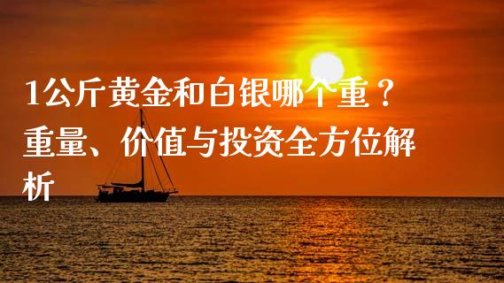 1公斤黄金和白银哪个重？重量、价值与投资全方位解析_https://cj.lansai.wang_保险问答_第1张