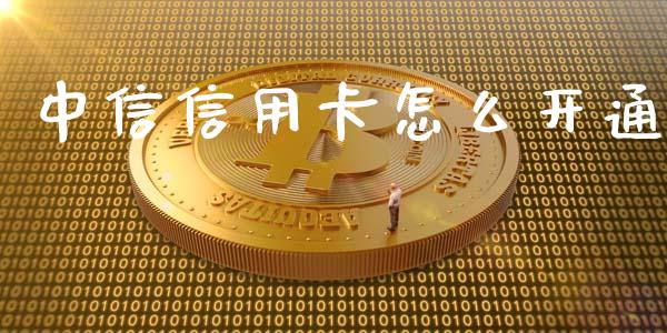 中信信用卡怎么开通_https://cj.lansai.wang_金融问答_第1张