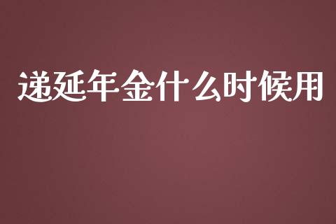 递延年金什么时候用_https://cj.lansai.wang_会计问答_第1张