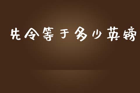 先令等于多少英镑_https://cj.lansai.wang_财经问答_第1张