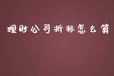 理财公司折标怎么算_https://cj.lansai.wang_保险问答_第1张