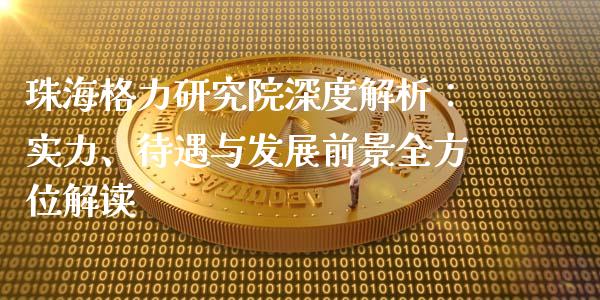 珠海格力研究院深度解析：实力、待遇与发展前景全方位解读_https://cj.lansai.wang_财经百问_第1张