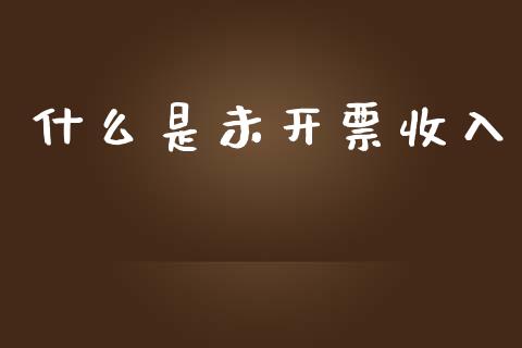 什么是未开票收入_https://cj.lansai.wang_会计问答_第1张