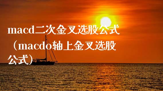 macd二次金叉选股公式（macdo轴上金叉选股公式）_https://cj.lansai.wang_理财问答_第1张