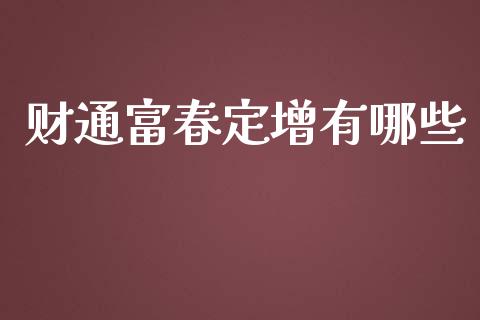 财通富春定增有哪些_https://cj.lansai.wang_金融问答_第1张