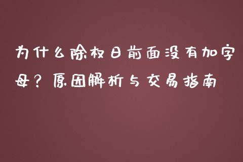 为什么除权日前面没有加字母？原因解析与交易指南_https://cj.lansai.wang_财经百问_第1张