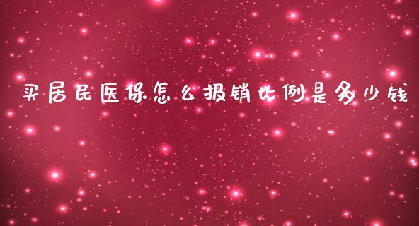 买居民医保怎么报销比例是多少钱_https://cj.lansai.wang_保险问答_第1张