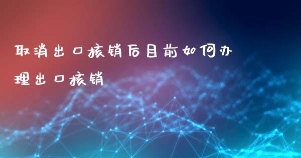 取消出口核销后目前如何办理出口核销_https://cj.lansai.wang_保险问答_第1张