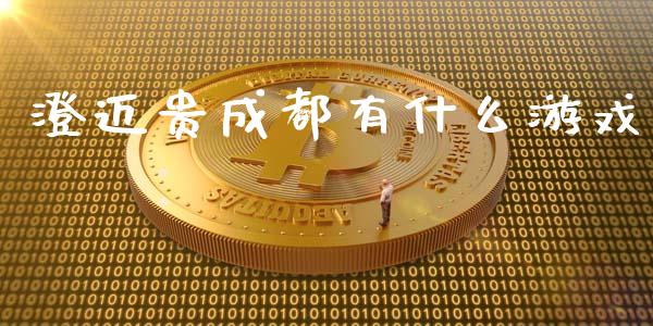 澄迈贵成都有什么游戏_https://cj.lansai.wang_金融问答_第1张