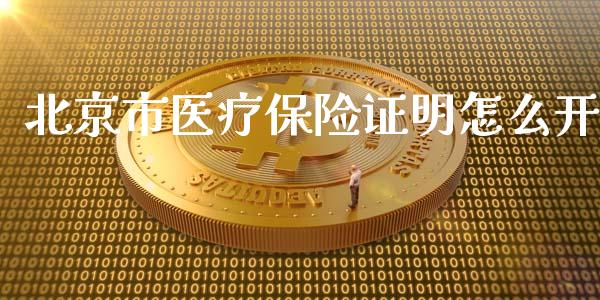 北京市医疗保险证明怎么开_https://cj.lansai.wang_保险问答_第1张