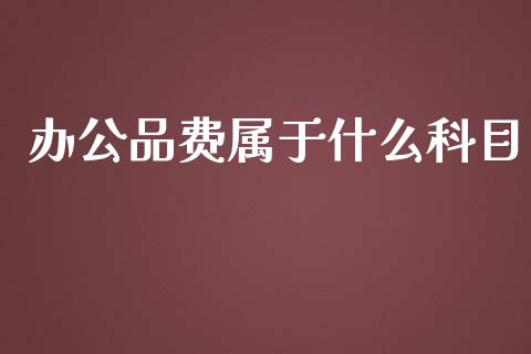 办公品费属于什么科目_https://cj.lansai.wang_会计问答_第1张